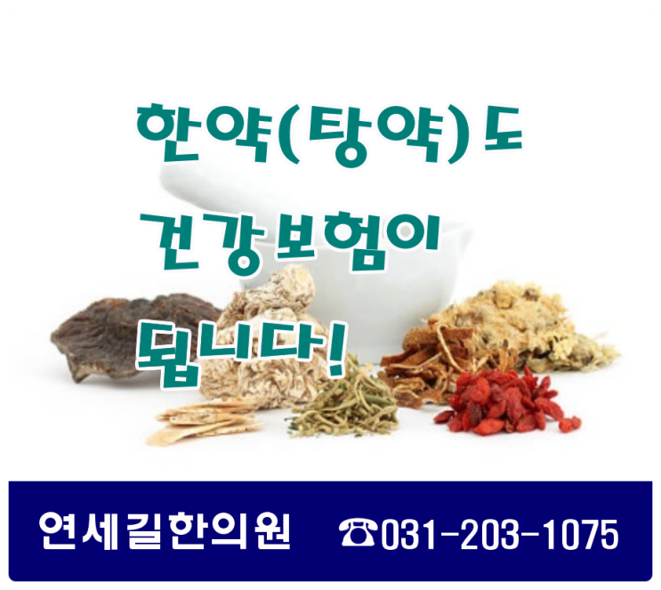 한약(탕약)도 건강보험이 됩니다[연세길한의원, 신영통한의원] : 네이버 블로그