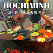 호치민 반쎄오 맛집 로컬 포스 물씬 풍기는 곳