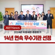 지방세정 종합평가 14년 연속 우수기관 선정