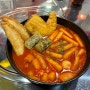 답십리떡볶이 :: 떡볶이는 튀김빨 :: 답십리 신상 떡볶이 맛집