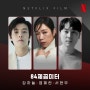 넷플릭스 '84제곱미터', 굉장히 기대되는 넷플릭스 스릴러 영화!