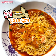 [CU] 농심 신상 너구리 컵라면! 한국의 고유한 김치짜글이 맛을 담은 '김치짜구리' 솔직후기