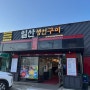 울산 동구 대왕암공원 맛집 : 일산생선구이 내돈내산 후기