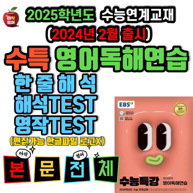 2025 수능특강 영어독해연습 7강 한줄해석 (2024년 2월 출시) 아삭영어 네이버 블로그