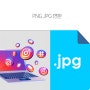 PNG JPG 변환, 어도비 포토샵 파일 변환 방법