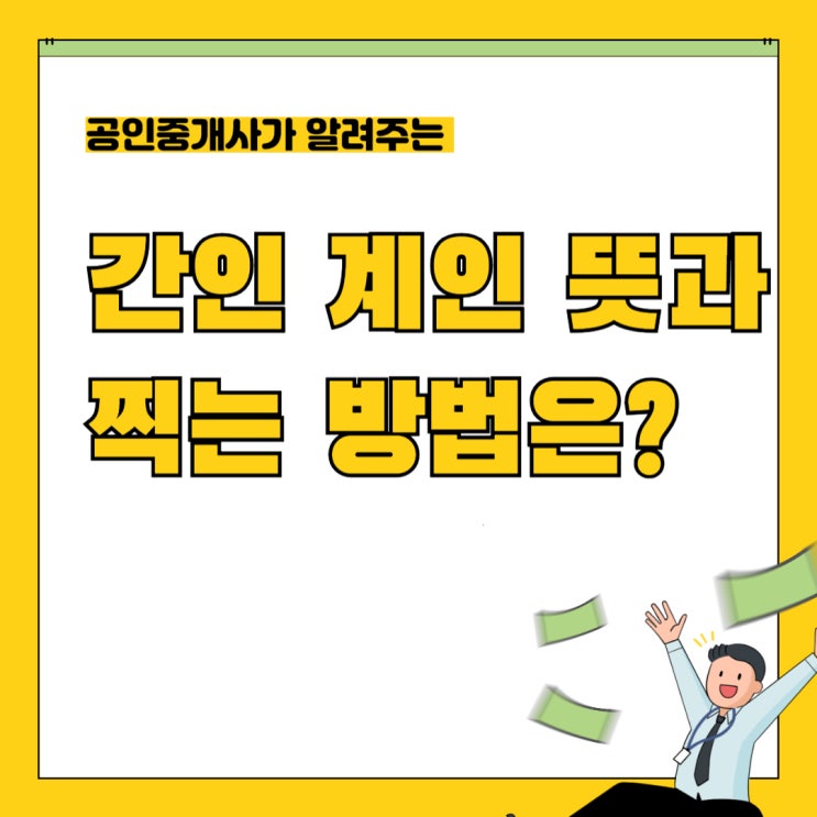 계약서 간인 계인 뜻과 찍는 법 : 네이버 블로그