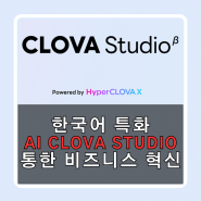 한국어 특화 된 AI CLOVA Studio를 통해 쉬운 비즈니스 혁신