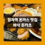 [맛집] 바삭하고 두툼한 정자역 돈까스 맛집 - 바삭 돈카츠