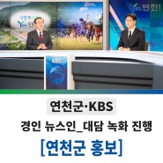 KBS 뉴스인 대담 녹화 및 방송 안내