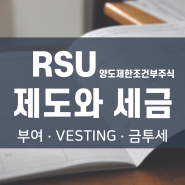 애플,아마존,알파벳 직원은 RSU를 받는다는데? (ft, RSU 양도제한조건부주식 제도와세금,한화그룹, RSU Vesting, RSU 근로소득 신고방법, 해외주식RSU 양도소득세)