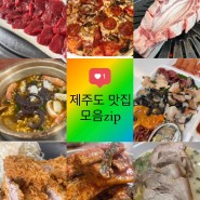 제주도 성산맛집 모음zip 1탄 | 새벽숯불가든 | 소라네집 | 세화피크닉 | 마우돈