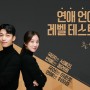 tvN 드라마 졸업 연애 언어 레벨 테스트
