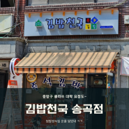 [서울 중랑구] 다같은 김밥천국이 아니네