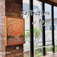 홍경희 두 번째 개인전 'Reflection at Jeju' 인터뷰 및 전시 전경