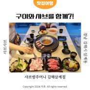 김해가성비맛집 삼겹살과 샤브샤브를 함께 샤브쌈주머니 김해삼계점