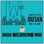 2024 월드오브커피 부산 앤 월드바리스타챔피언십 티켓 정보 및 프로그램 일정