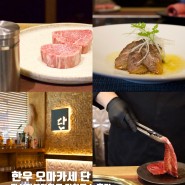 서울 한우 오마카세 파인다이닝 런치코스, 단 강서구가볼만한곳(마곡서울식물원 맛집)