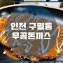 인천 구월동 “무공돈까스 구월로데오점”
