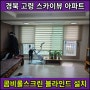 고령블라인드 설치 아파트 콤비롤스크린 시공 현장