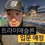 시흥 거북섬 철인 3종대회 준비 트라이애슬론 입문 예정
