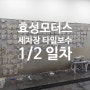 효성프리미어모터스 재규어 랜드로버 부산센텀 서비스센터 세차장 벽타일 하자보수 1/2일차