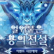 겟앰프드 얼어붙은 용의전설 사전예약 이벤트 (PC게임 추천)