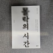 문상철 - 몰락의 시간 : 안희정 몰락의 진실을 통해 본 대한민국 정치권력의 속성