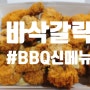 [BBQ치킨 수원매산세류점] BBQ 신메뉴 바삭갈릭!!