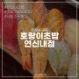 연신내초밥맛집 / 호랑이초밥 디너 다녀온 후기