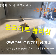 『콘크리트폴리싱』 튼튼하고 고급스러운 노출 콘크리트 바닥으로의 변신~♥♥
