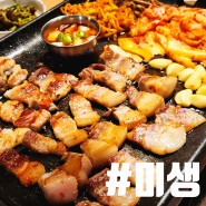 울산 삼산 제주 흑돼지 삼겹살이 맛있는 고기집 미생