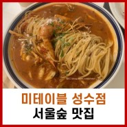 서울숲 데이트 맛집 미테이블 성수점 채끝 스테이크, 킹브라운 해장 빠쉐