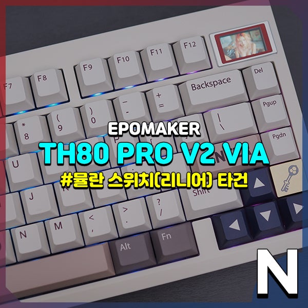 에포메이커 TH80 Pro V2, 레트로 감성의 무선 기계식 텐키리스 키보드 : 네이버 블로그