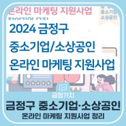 2024년 금정구 중소기업/소상공인 온라인 마케팅 지원사업 정리