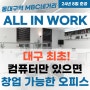 대구 동대구역 MBC네거리 스마트 오피스 사무실 올인워크 분양 임대