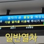 서울 지하철 9호선 타기 전 반드시 확인해야 하는 것, 일반열차, 급행열차 구분하기
