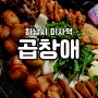 하남시 미사역 소곱창 맛집, 곱창애