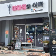 구미 신평동 맛집 마마정의 식탁 내돈내산