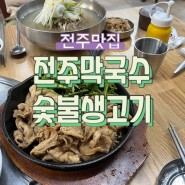 전주 만성동 맛집. 전주 막국수 숯불생고기 후기