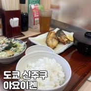 [도쿄/신주쿠] 신주쿠 아침식사 추천, 깔끔한 현지인 식당 야요이켄