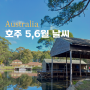 호주 5,6월 날씨 옷차림 시드니 멜번 날씨 계절 정보