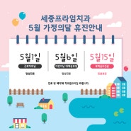 세종프라임치과 5월 휴진안내