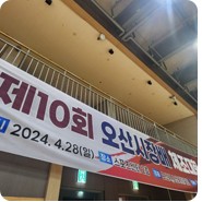 2024년 제10회 오산시장배 체조대회 이모저모 <시민홍보단 임혜진>