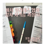 [필라테스] 바시 필라테스 협회 강사 자격증 과정(3) | 실기 시험 합격 후기, 자격증 발급 후기