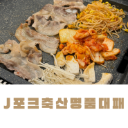 세종나성동맛집)제이포크 축산 명품대패 정육식당