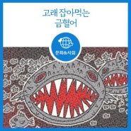 [문화] 고래 잡아먹는 금혈어 - 한국 고전소설의 요괴 1편