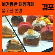 김포 애견동반 대형카페 베이커리 맛집 분위기 멋집 설고단 본점 솔직후기