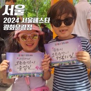 서울페스타 2024 광화문광장 꿀팁! (기본정보/행사)
