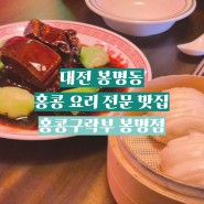 [ 홍콩구락부 봉명점 ] 대전 봉명동 맛집 추천! 동파육이 맛있는 봉명동 회식 장소