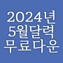 2024년 5월 출력용 무료 심플한 달력 프린트 다운로드